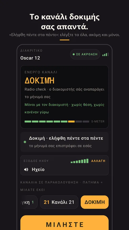 Το radio check που απαντά ελήφθη πέντε στα πέντε