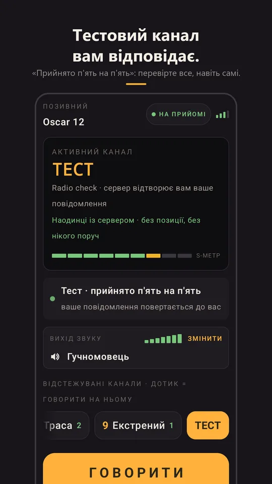 Radio check, який відповідає «чую голосно і чітко»